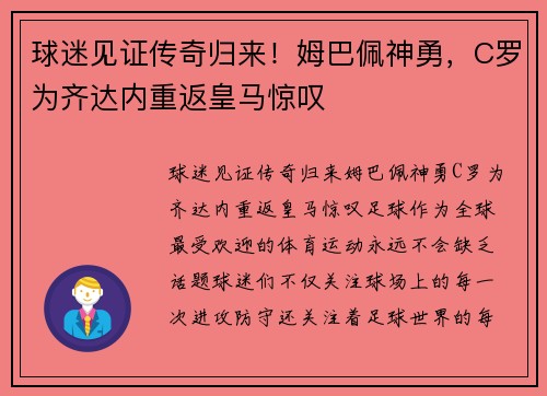球迷见证传奇归来！姆巴佩神勇，C罗为齐达内重返皇马惊叹