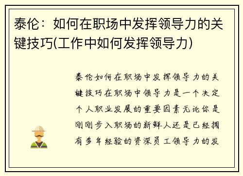 泰伦：如何在职场中发挥领导力的关键技巧(工作中如何发挥领导力)