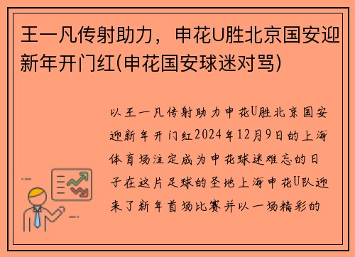 王一凡传射助力，申花U胜北京国安迎新年开门红(申花国安球迷对骂)