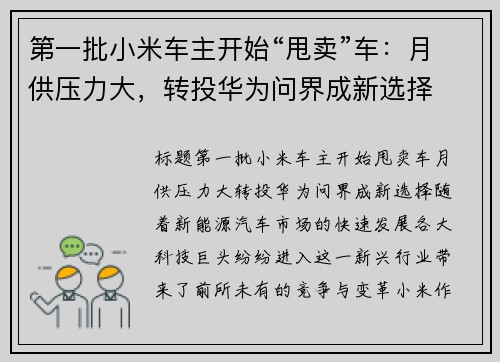 第一批小米车主开始“甩卖”车：月供压力大，转投华为问界成新选择