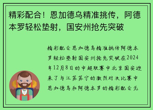 精彩配合！恩加德乌精准挑传，阿德本罗轻松垫射，国安州抢先突破