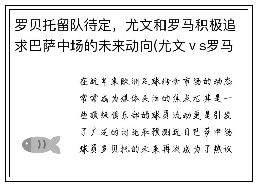 罗贝托留队待定，尤文和罗马积极追求巴萨中场的未来动向(尤文ⅴs罗马录像)