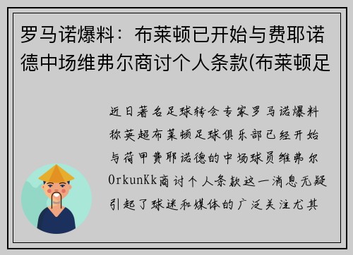 罗马诺爆料：布莱顿已开始与费耶诺德中场维弗尔商讨个人条款(布莱顿足球)