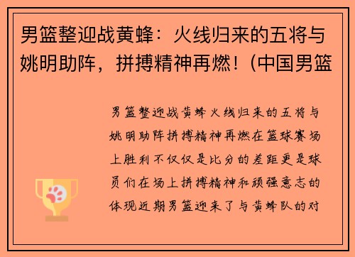 男篮整迎战黄蜂：火线归来的五将与姚明助阵，拼搏精神再燃！(中国男篮战胜黄蜂阵容)
