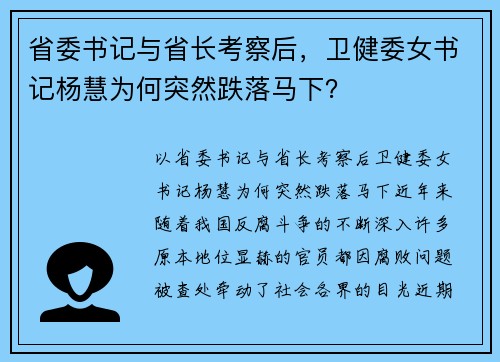 省委书记与省长考察后，卫健委女书记杨慧为何突然跌落马下？