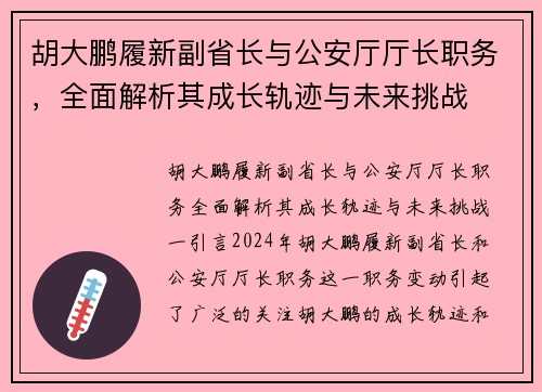 胡大鹏履新副省长与公安厅厅长职务，全面解析其成长轨迹与未来挑战