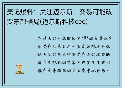 美记爆料：关注迈尔斯，交易可能改变东部格局(迈尔斯科技ceo)