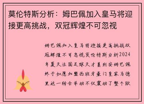 莫伦特斯分析：姆巴佩加入皇马将迎接更高挑战，双冠辉煌不可忽视