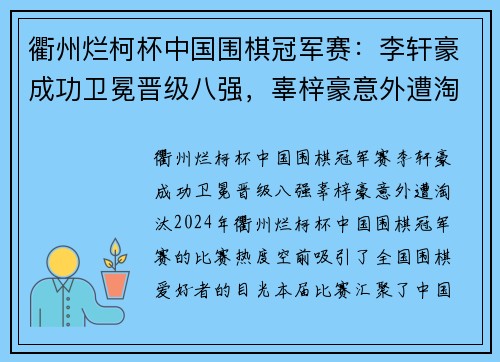 衢州烂柯杯中国围棋冠军赛：李轩豪成功卫冕晋级八强，辜梓豪意外遭淘汰