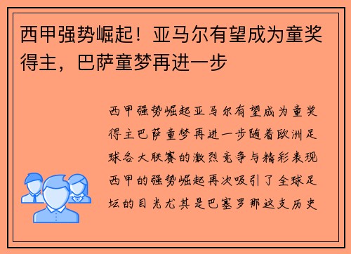 西甲强势崛起！亚马尔有望成为童奖得主，巴萨童梦再进一步