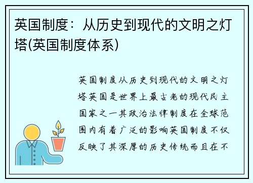 英国制度：从历史到现代的文明之灯塔(英国制度体系)