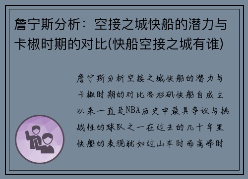 詹宁斯分析：空接之城快船的潜力与卡椒时期的对比(快船空接之城有谁)