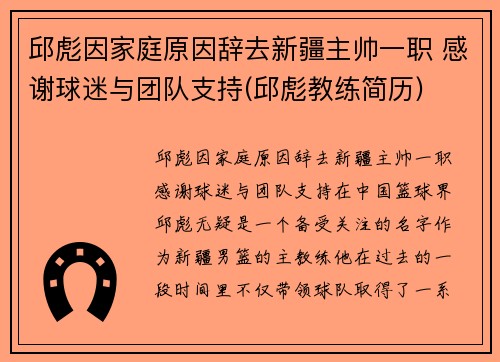 邱彪因家庭原因辞去新疆主帅一职 感谢球迷与团队支持(邱彪教练简历)