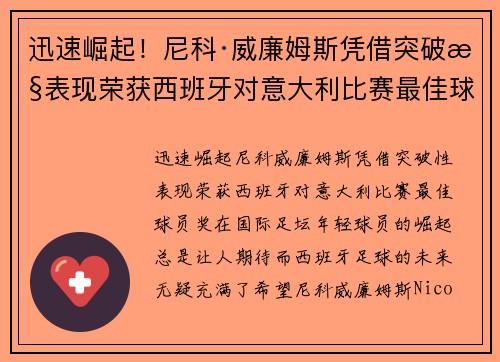 迅速崛起！尼科·威廉姆斯凭借突破性表现荣获西班牙对意大利比赛最佳球员奖