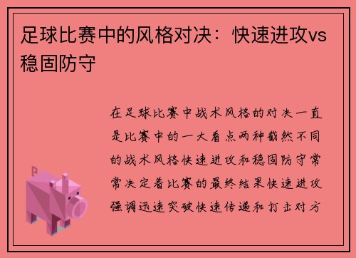 足球比赛中的风格对决：快速进攻vs稳固防守
