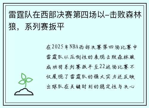雷霆队在西部决赛第四场以-击败森林狼，系列赛扳平