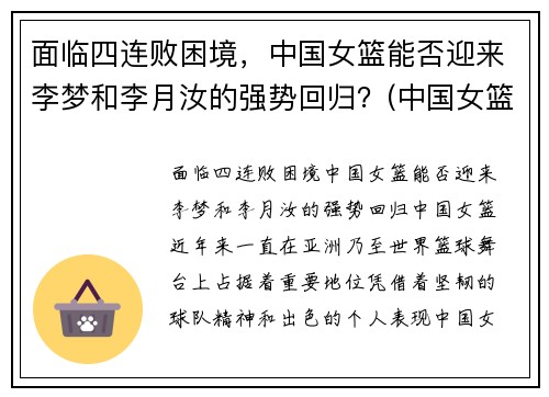 面临四连败困境，中国女篮能否迎来李梦和李月汝的强势回归？(中国女篮李梦简历名人简历)