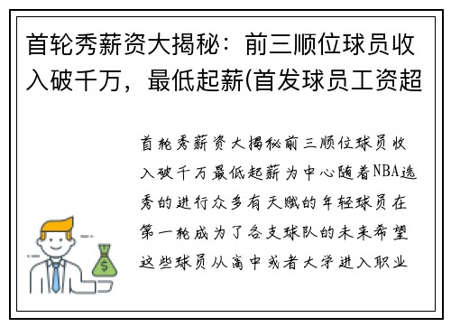 首轮秀薪资大揭秘：前三顺位球员收入破千万，最低起薪(首发球员工资超过上限)