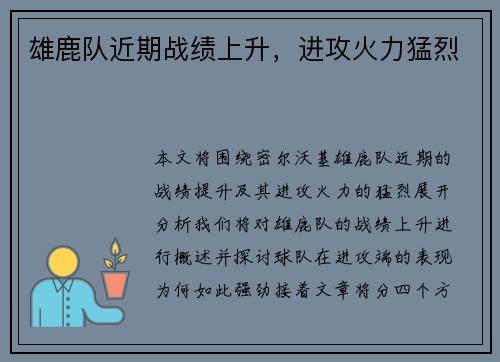 雄鹿队近期战绩上升，进攻火力猛烈