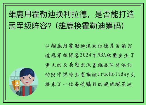 雄鹿用霍勒迪换利拉德，是否能打造冠军级阵容？(雄鹿换霍勒迪筹码)