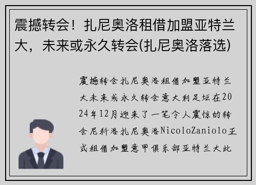 震撼转会！扎尼奥洛租借加盟亚特兰大，未来或永久转会(扎尼奥洛落选)