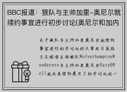 BBC报道：狼队与主帅加里-奥尼尔就续约事宜进行初步讨论(奥尼尔和加内特是队友吗)