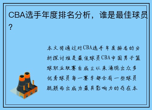 CBA选手年度排名分析，谁是最佳球员？
