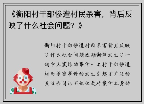 《衡阳村干部惨遭村民杀害，背后反映了什么社会问题？》