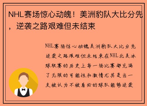 NHL赛场惊心动魄！美洲豹队大比分先，逆袭之路艰难但未结束