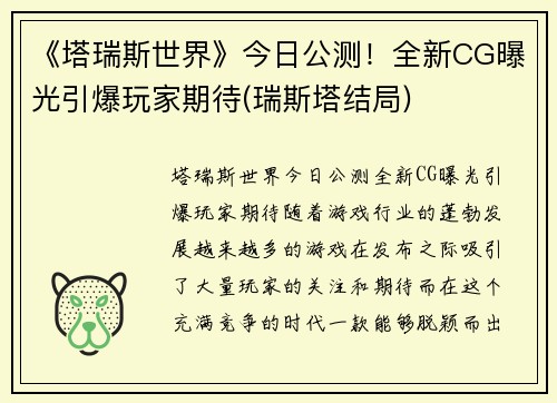 《塔瑞斯世界》今日公测！全新CG曝光引爆玩家期待(瑞斯塔结局)