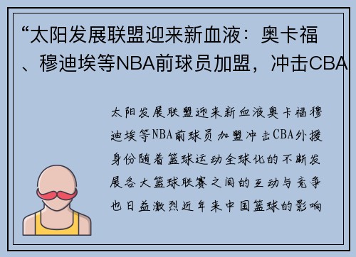“太阳发展联盟迎来新血液：奥卡福、穆迪埃等NBA前球员加盟，冲击CBA外援身份”