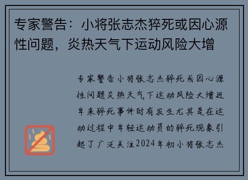 专家警告：小将张志杰猝死或因心源性问题，炎热天气下运动风险大增