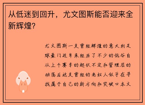 从低迷到回升，尤文图斯能否迎来全新辉煌？