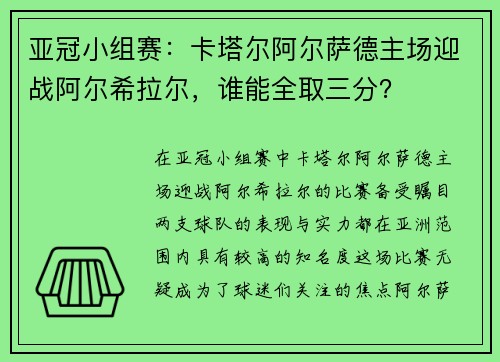 亚冠小组赛：卡塔尔阿尔萨德主场迎战阿尔希拉尔，谁能全取三分？