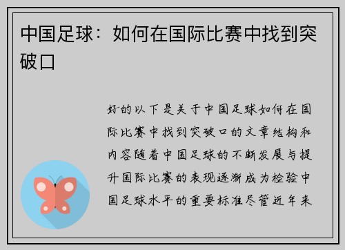 中国足球：如何在国际比赛中找到突破口