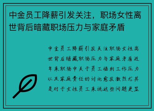 中金员工降薪引发关注，职场女性离世背后暗藏职场压力与家庭矛盾