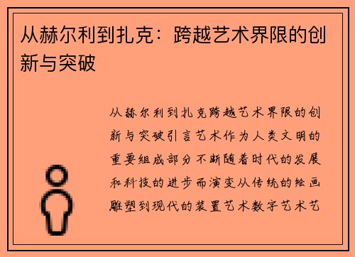 从赫尔利到扎克：跨越艺术界限的创新与突破