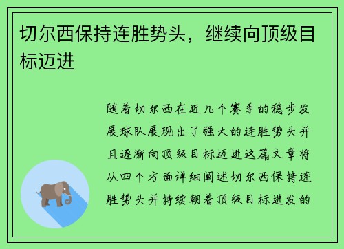 切尔西保持连胜势头，继续向顶级目标迈进