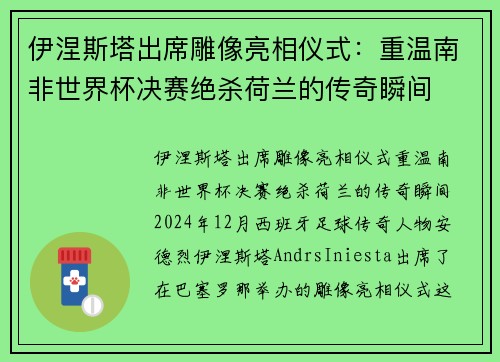 伊涅斯塔出席雕像亮相仪式：重温南非世界杯决赛绝杀荷兰的传奇瞬间