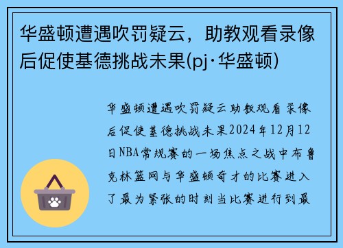 华盛顿遭遇吹罚疑云，助教观看录像后促使基德挑战未果(pj·华盛顿)