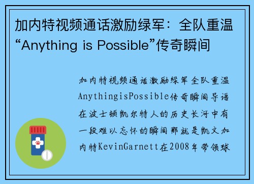 加内特视频通话激励绿军：全队重温“Anything is Possible”传奇瞬间(加内特混剪)