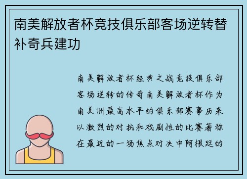 南美解放者杯竞技俱乐部客场逆转替补奇兵建功