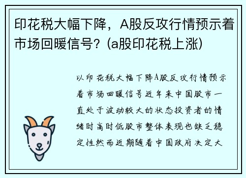 印花税大幅下降，A股反攻行情预示着市场回暖信号？(a股印花税上涨)