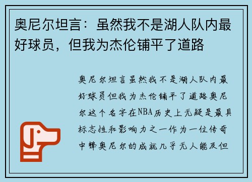 奥尼尔坦言：虽然我不是湖人队内最好球员，但我为杰伦铺平了道路