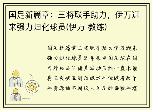国足新篇章：三将联手助力，伊万迎来强力归化球员(伊万 教练)