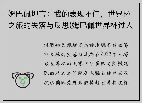 姆巴佩坦言：我的表现不佳，世界杯之旅的失落与反思(姆巴佩世界杯过人集锦)
