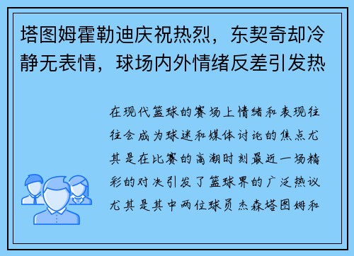 塔图姆霍勒迪庆祝热烈，东契奇却冷静无表情，球场内外情绪反差引发热议