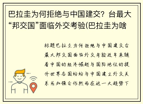巴拉圭为何拒绝与中国建交？台最大“邦交国”面临外交考验(巴拉圭为啥不和中国建交)