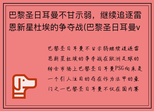 巴黎圣日耳曼不甘示弱，继续追逐雷恩新星杜埃的争夺战(巴黎圣日耳曼vs雷恩大名单)