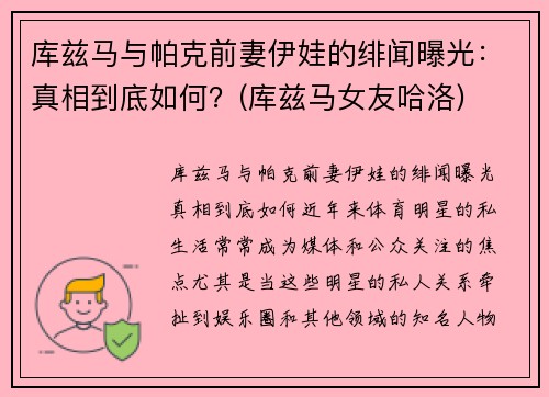 库兹马与帕克前妻伊娃的绯闻曝光：真相到底如何？(库兹马女友哈洛)